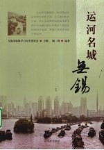 运河名城-<em>无锡</em>