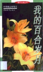 <em>我的</em>百合岁月  叶倾城尘世笔记