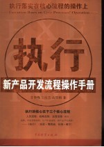 执行  执行落实在核心流程的操作上  新产品开发流程操作<em>手册</em>