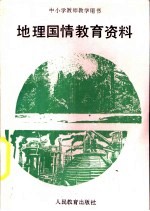 地理国情<em>教育</em>资料