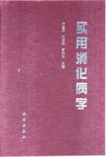 实用消化病学