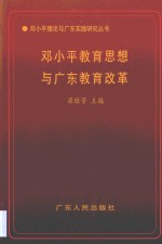 邓小平教育思想与广东教育改革