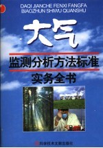 大气质量监测分析方法标准实务<em>手册</em>  第1卷