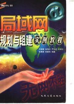 <em>局<em>域网</em></em>规划<em>与</em>组建实例教程
