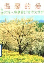 温馨的爱  台湾著<em>名</em>女<em>诗人</em>席慕蓉<em>抒情</em>诗文赏<em>析</em>