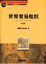 世界贸易组织  第<em>3</em>版