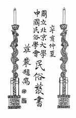 国立<em>北京</em>大学<em>中国</em><em>民俗</em>学会<em>民俗</em>丛书  55  客家俗文学