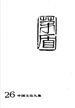 <em>茅盾</em>全集  第26卷  中国文论九集