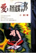 爱上<em>真情</em>流露<em>的</em>你