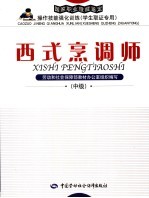 国家职业技能鉴定操作技能强化训练  学生<em>取证</em>专用  西式烹调师  中级
