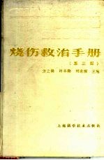 烧伤救治手册  第3版