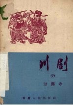 甘露寺  川剧