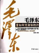 毛泽东是如何克敌制胜的  学习毛泽东