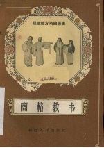 商辂教书  莆仙戏