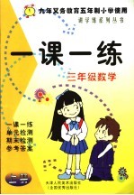 一课一练  三年级  数学  上  九年义务教育五年制小学使用