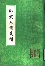 柳<em>宗元</em>诗笺释