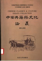 中国典籍<em>与</em><em>文化</em>论丛  第7辑