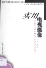 <em>实用</em>电视摄像
