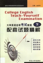 <em><em>大学</em><em>英语</em></em>自学<em>考试</em><em>教程</em>  配套试题精解