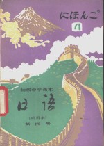 <em>日语</em>  第4册