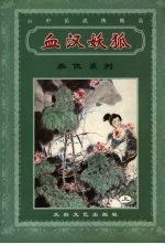 血汉妖狐  上