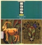 装饰动物<em>色彩</em>的创意表现