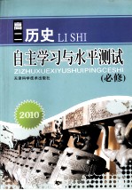 2010自主学习与水平<em>测试</em>  高二历史  必修