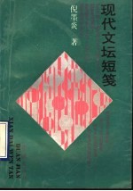 现代文坛<em>短</em>笺
