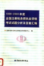 1999-2000年度全国注册税务师执业资格考试试题分析及答案汇<em>编</em>