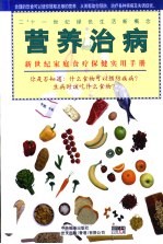 营养治病  新世纪家庭食疗保健实用<em>手册</em>