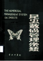 科学研究成果选编  1  昆虫数码管理系统
