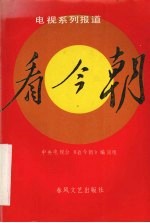 看今朝  电视系列报道