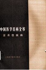 中国<em>医学</em>百科全书  营养性疾病