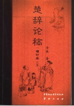 楚辞论稿  （增订本）