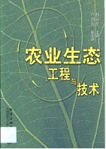 农业<em>生态</em>工程<em>与</em><em>技术</em>