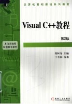 Visual C++教程  第2版