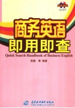 商务英语<em>即用</em>即查