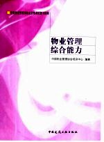 物业<em>管理</em>综合能力