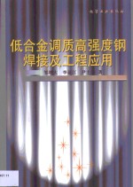 <em>低</em>合金调质高强度钢焊接及工程<em>应用</em>