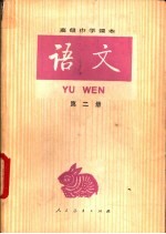 <em>语文</em>  第2册