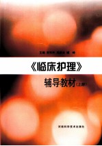 《临床护理》辅导教材  上