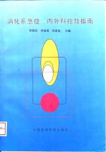 消化系急症  内外科抢救指南