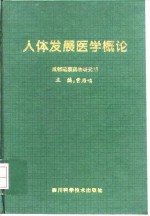 人体发展<em>医学</em><em>概论</em>