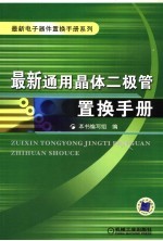 最新通用晶体二极管置换<em>手册</em>