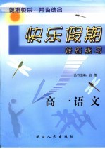 快乐假期轻松练习  高一语文