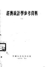<em>经济</em>统计学参考资料  2