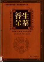 养生金鉴  <em>中国</em>人养生<em>实用</em><em>手册</em>