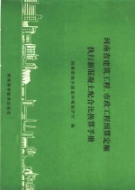 河<em>南省</em>建筑工程、市政工程预算定额执行新混凝土配合比换算<em>手册</em>