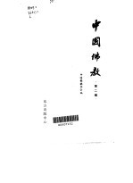 中国佛教  <em>第</em><em>2</em><em>辑</em>