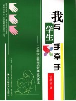 我与学生手牵手  一位中学女教师的叙事研究手记